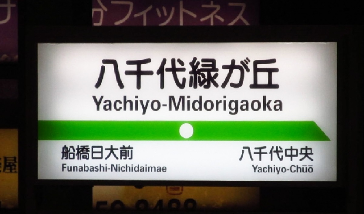 八千代市