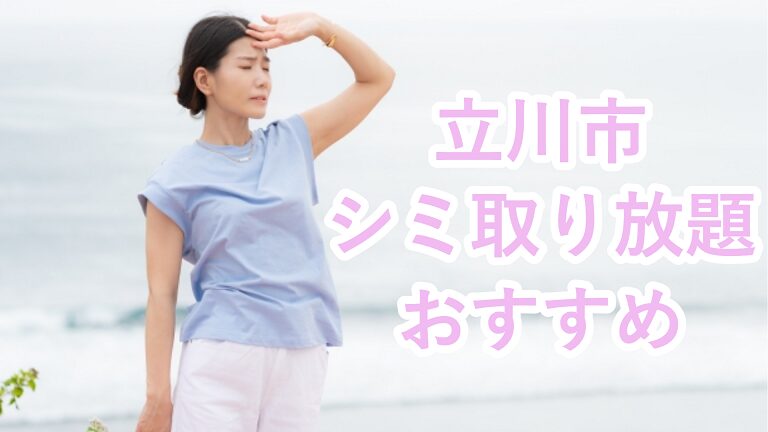 シミ取り放題(立川編)