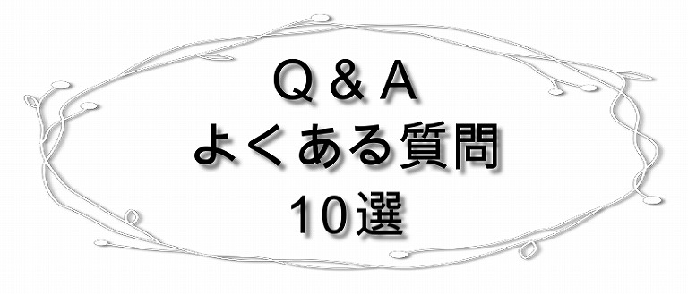 よくある質問