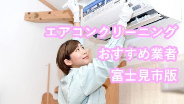 富士見市のエアコンクリーニング