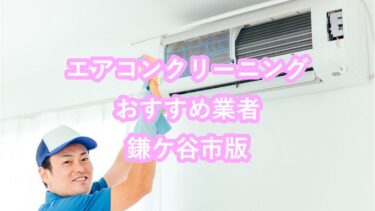 鎌ケ谷市のエアコンクリーニング