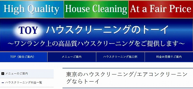 ハウスクリーニングのトーイ