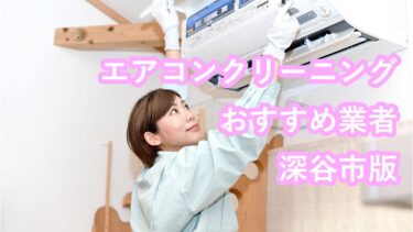 深谷市のエアコンクリーニング