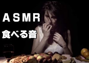 ASMR