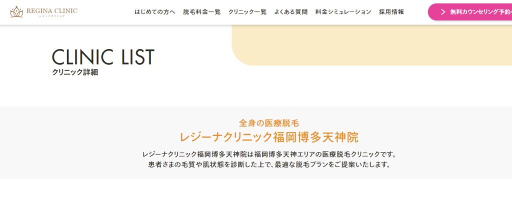 レジーナクリニック福岡