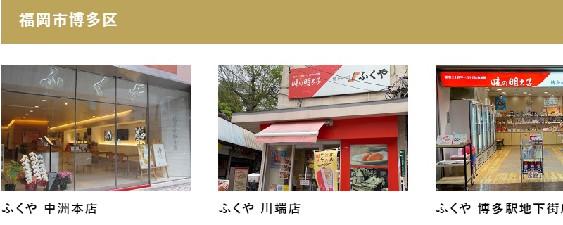 ふくや｜福岡の店舗