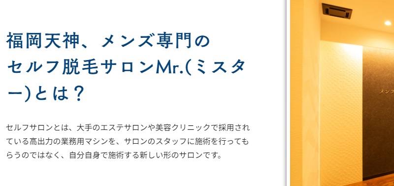 メンズセルフ脱毛サロンmr.（ミスター）福岡天神店の脱毛について