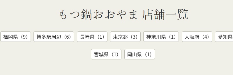 博多もつ鍋おおやま｜福岡の店舗