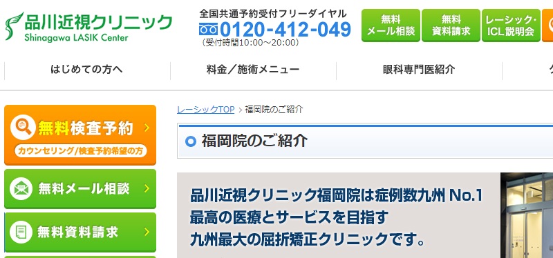 品川近視クリニック福岡