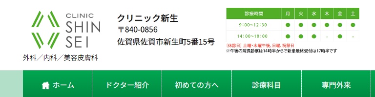 クリニック新生