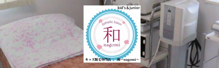 キッズ脱毛専門店｜和～nagomi～