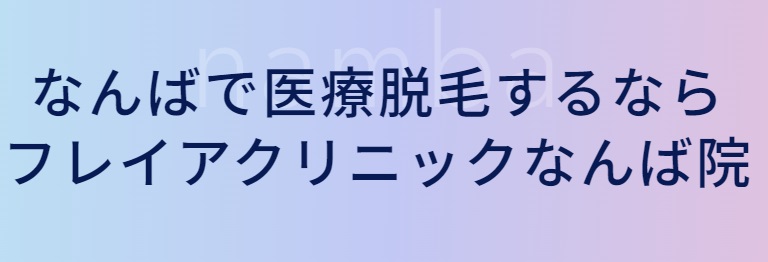 フレイアクリニック（梅田・なんば）