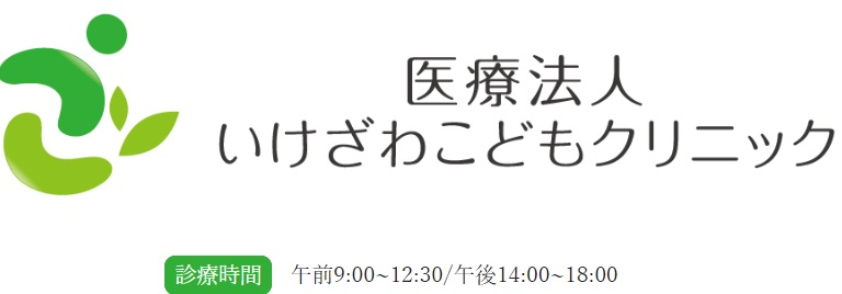 いけざわこどもクリニック