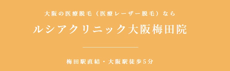 ルシアクリニック（梅田・心斎橋）