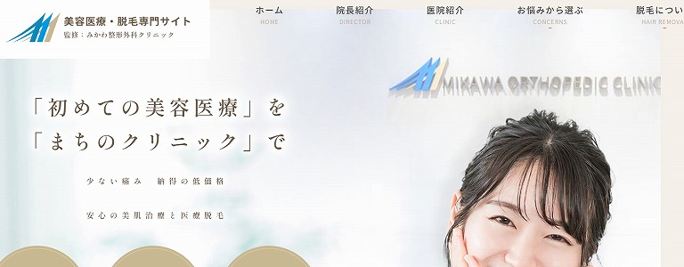 みかわ整形外科クリニック