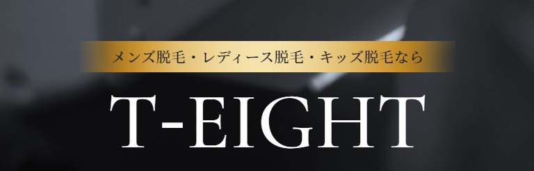 T-EIGHT～ティーエイト～