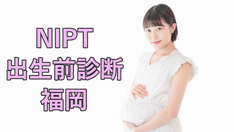 福岡のNIPT