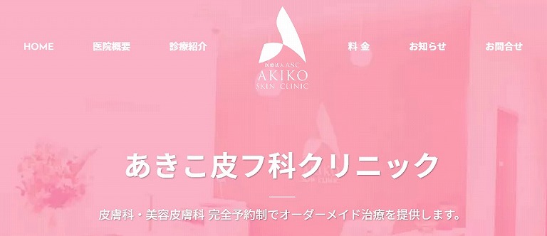 あきこ皮フ科クリニック