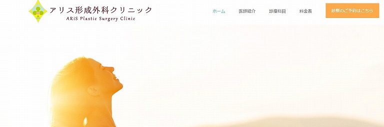 アリス形成外科クリニック