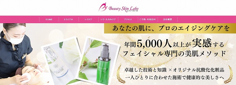 ビューティースキンラボ