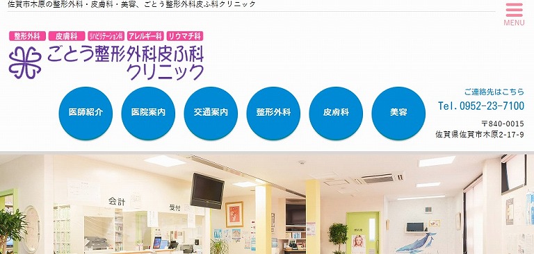 ごとう整形外科皮ふ科クリニック