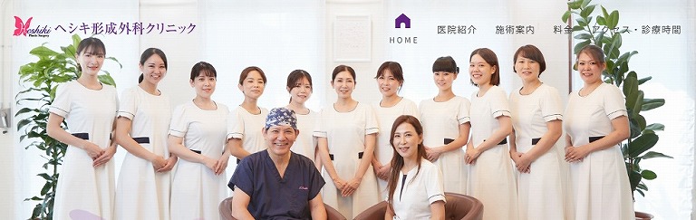 ヘシキ形成外科クリニック