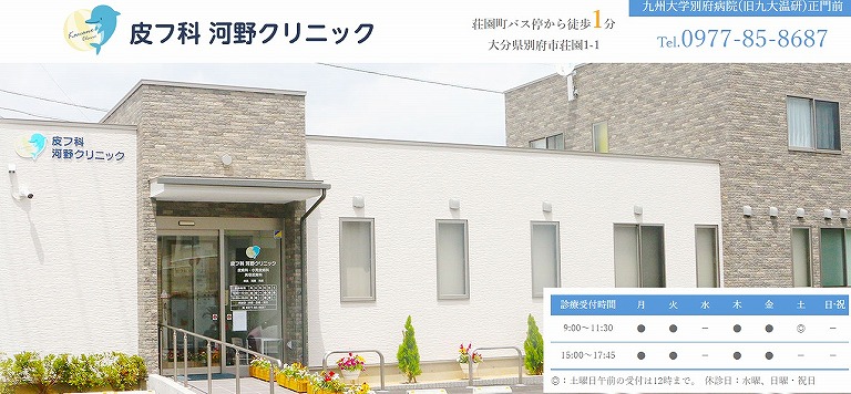 皮フ科 河野クリニック