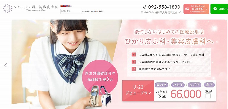 ひかり皮ふ科・美容皮膚科