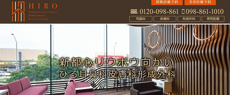 ひろ耳鼻科皮膚科形成外科
