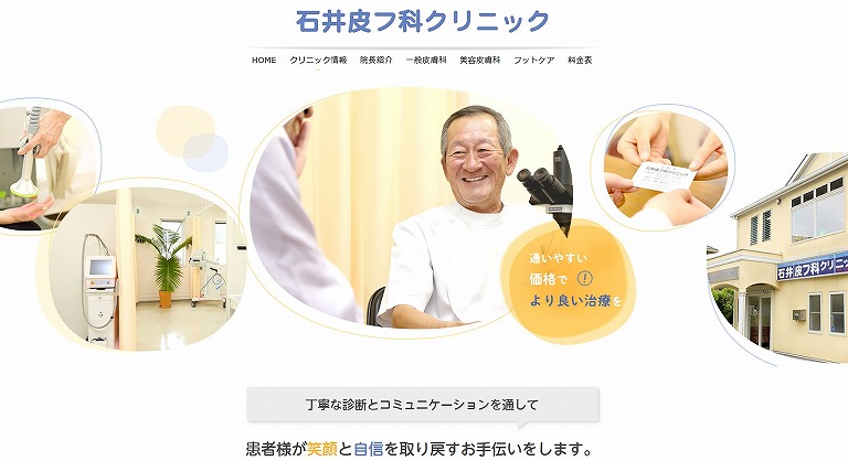 石井皮フ科クリニック