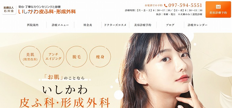 いしかわ皮ふ科・形成外科