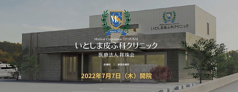 いとしま皮ふ科クリニック