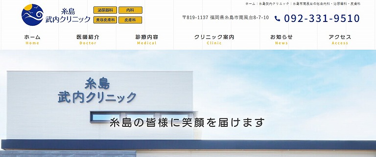 糸島武内クリニック