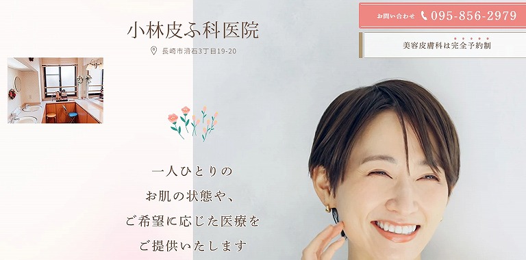 小林皮膚科医院