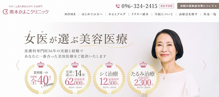 熊本かよこクリニック