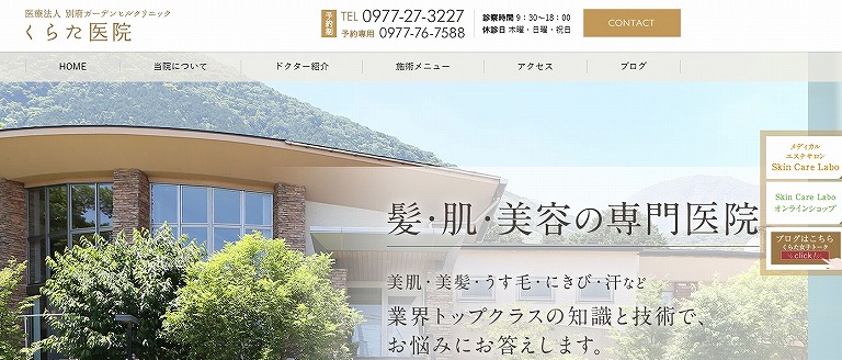 くらた医院