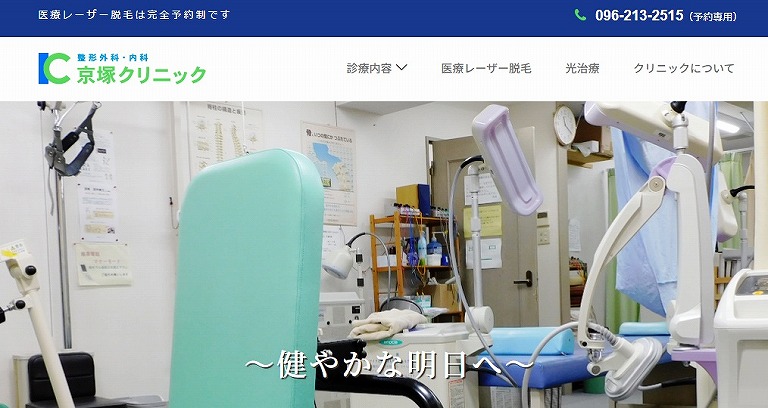 京塚クリニック