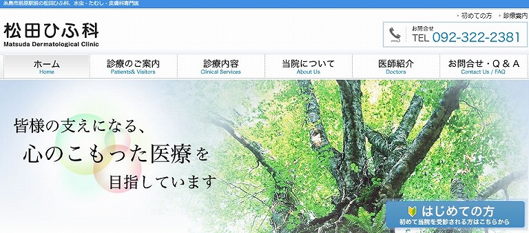 松田ひふ科医院