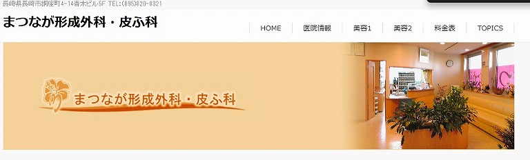 まつなが形成外科・皮ふ科