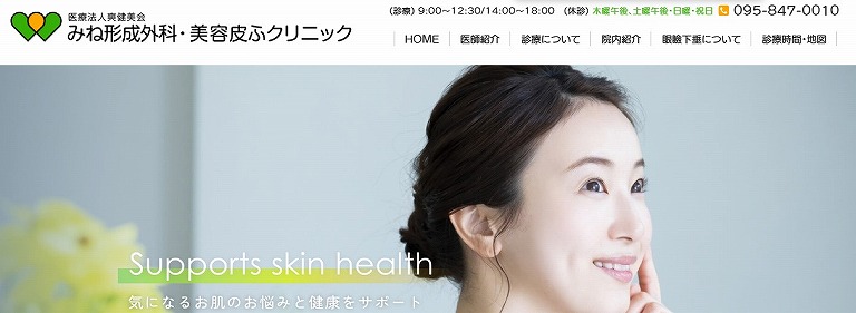 みね形成外科･美容皮ふクリニック