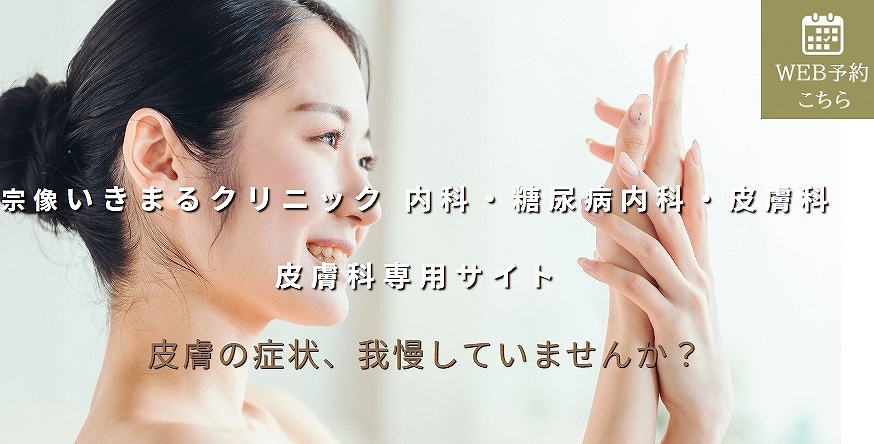 宗像いきまるクリニック
