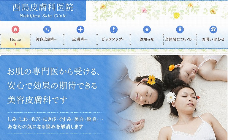 西島皮膚科