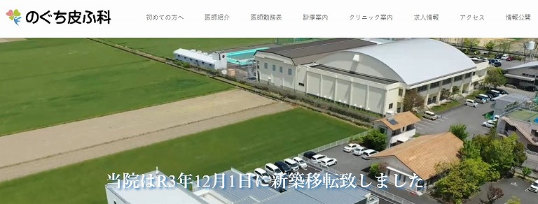 のぐち皮ふ科