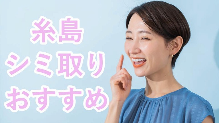 糸島のシミ取り