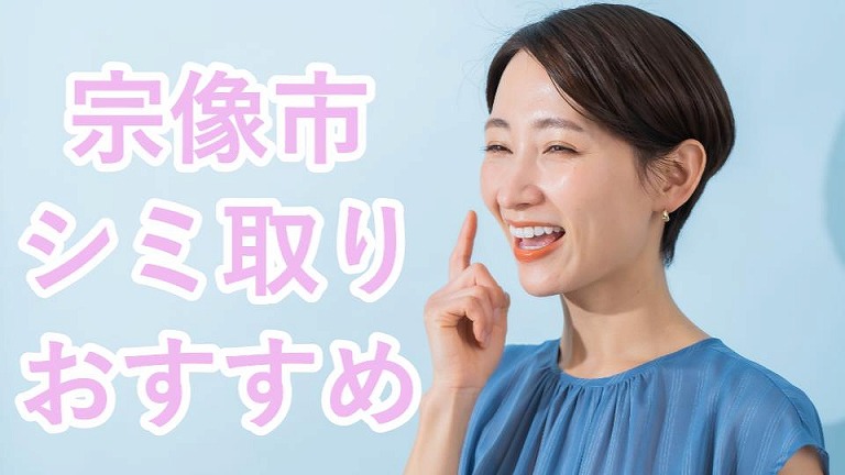 宗像市のシミ取り