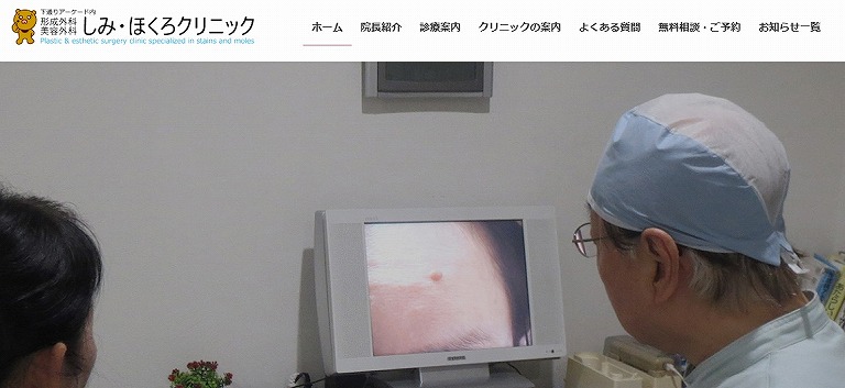 しみ・ほくろクリニック