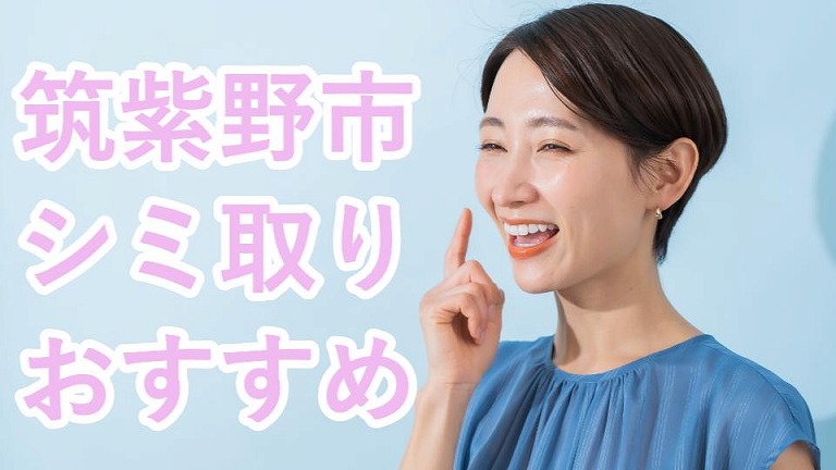 筑紫野市のシミ取り