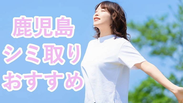 鹿児島のシミ取り