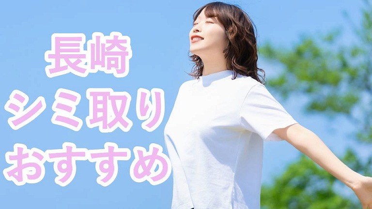長崎のシミ取り