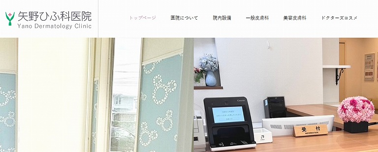 矢野ひふ科